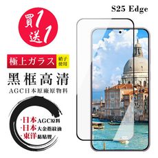 買一送一 【日本AGC玻璃】 三星 S25 Edge 旭硝子玻璃鋼化膜 滿版黑邊 保護貼 保護膜