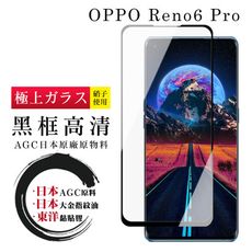 【日本AGC玻璃】 OPPO RENO 6 PRO 全覆蓋曲面黑邊 保護貼 保護膜 旭硝子玻璃鋼化膜