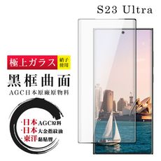 【日本AGC玻璃】 三星 S23 Ultra 全覆蓋曲面黑邊 保護貼 保護膜 旭硝子玻璃鋼化膜