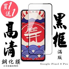 買一送一【AGC日本玻璃】 GOOGLE Pixel 8 Pro 保護貼 保護膜 黑框全覆蓋 旭硝子