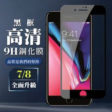 【IPhone 7/8】 保護膜 玻璃貼 手機保護貼膜 手機貼 鋼化模 保護貼  黑框透明