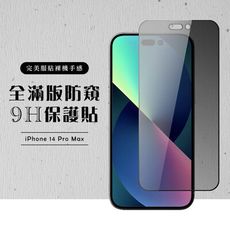 【IPhone 14 PRO MAX】 硬度加強版 黑框防窺全覆蓋鋼化玻璃膜 高透光防窺保護貼