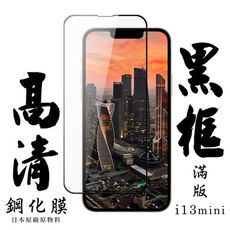 【IPhone 13 MINI】 手機保護貼膜 手機貼 鋼化模 保護貼  黑框透明 保護膜 玻璃貼