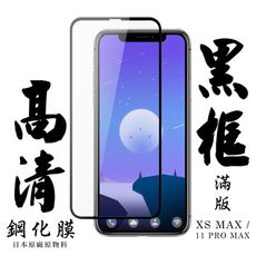 【IPhone XSM/11 PRO MAX】 手機保護貼膜 手機貼 鋼化模 保護貼  黑框透明 保