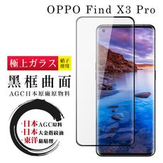 【日本AGC玻璃】 OPPO Find X3 Pro 全覆蓋曲面黑邊 保護貼 保護膜 旭硝子玻璃