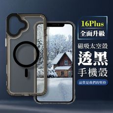 【IPHONE 16 PLUS】防撞磁吸MAGSAFE太空殼 透黑手機殼 保護套 防摔防刮保護殼