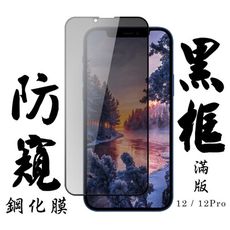 【AGC日本玻璃】 IPhone 12/12 PRO 保護貼 保護膜 黑框防窺全覆蓋 旭硝子鋼化玻璃