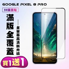 買一送一【GOOGLE Pixel 8 Pro】 高清透明保護貼保護膜 5D黑框全覆蓋 鋼化玻璃膜