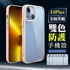 【IPhone 14 PLUS 】超厚雙色防護手機殼 多種顏色保護套 防摔防刮保護殼 超厚版軟殼