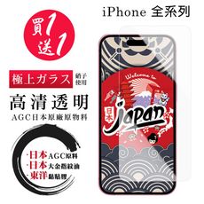 買一送一【日本AGC玻璃】iPhone 全系列 非全覆蓋保護貼鋼化膜