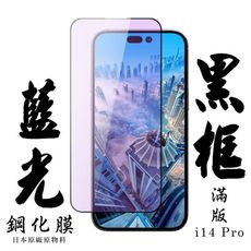 【AGC日本玻璃】 IPhone 14 PRO 保護貼 保護膜 黑框藍光全覆蓋 旭硝子鋼化玻璃膜