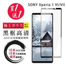 買一送一【日本AGC玻璃】 SONY Xperia 1 VI 全覆蓋黑邊 保護貼 保護膜 旭硝子玻璃