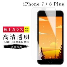 【IPhone 7/8 PLUS】 玻璃貼 鋼化模 保護貼  高清透明 手機保護貼膜 保護膜 手機貼