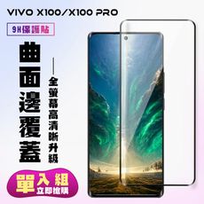 【VIVO X100/X100 PRO】 高清曲面保護貼保護膜 9D黑框曲面全覆蓋 鋼化玻璃膜 9H