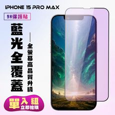 【IPhone 15 PRO MAX】 高清藍光保護貼保護膜 5D黑框藍光全覆蓋 鋼化玻璃膜 9H加