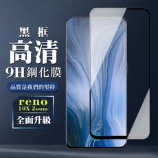 【OPPO RENO 十倍變焦】 保護膜 玻璃貼 手機保護貼膜 手機貼 鋼化模 保護貼  黑框透明