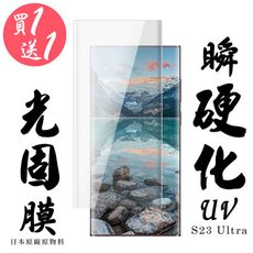 買一送一【AGC日本玻璃】 三星 S23 Ultra 保護貼 保護膜 曲面全覆蓋瞬硬化UV光固膜