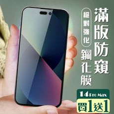 買一送一【IPhone 14 PRO MAX】 加硬加厚版 5D高清防窺 保護貼 保護膜 黑框防窺全