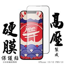 IPhone 13/13 PRO/14 最硬保護貼 高壓滿版高壓硬膜鋼化膜