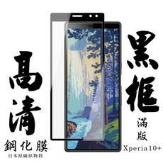 【SONY Xperia 10 PLUS】 手機保護貼膜 手機貼 鋼化模 保護貼  黑框透明 保護膜