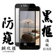 【IPhone 6/6S】 手機保護貼膜 手機貼 鋼化模 保護貼  黑框防窺 保護膜 玻璃貼