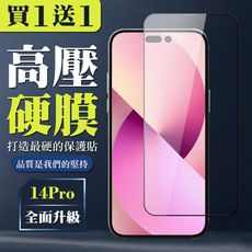 買一送一【IPhone 14 PRO】 高壓保護貼 全覆蓋玻璃高壓硬膜鋼化膜保護貼