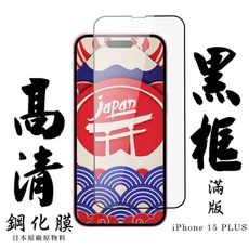 【AGC日本玻璃】 IPhone 15 PLUS 保護貼 保護膜 黑框全覆蓋 旭硝子鋼化玻璃膜