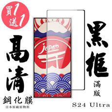 買一送一【AGC日本玻璃】 三星 S24 Ultra 保護貼 保護膜 黑框全覆蓋 旭硝子鋼化玻璃膜