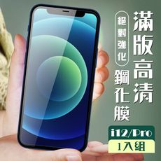 【IPhone 12/12 PRO】  玻璃貼 保護膜 黑框透明 手機保護貼膜 手機貼 鋼化模 保護