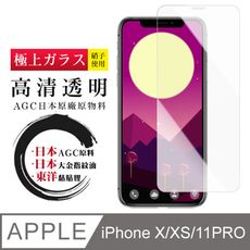 日本AGC原廠 IPhone X/11 PRO 高清透明 鋼化膜 保護貼 9H 9D