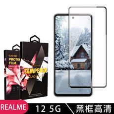 【REALME 12 5G】 9D高清透明保護貼保護膜 黑框全覆蓋鋼化玻璃膜 防刮防爆