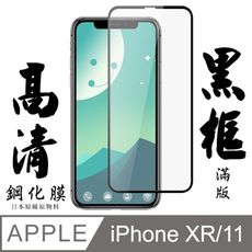 [AGC] IPhone XR/11 保護貼 日本最大玻璃廠AGC材質 9H 9D 黑