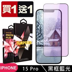 買一送一【IPhone 15 PRO】 5D高清藍光保護貼保護膜 黑框藍光全覆蓋鋼化玻璃膜 防刮防爆