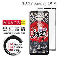 【日本AGC玻璃】 SONY Xperia 10 V 全覆蓋黑邊 保護貼 保護膜 旭硝子玻璃鋼化膜