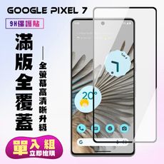 【GOOGLE Pixel 7】 高清透明保護貼保護膜 5D黑框全覆蓋 鋼化玻璃膜 9H加強硬度