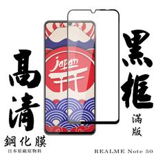 【AGC日本玻璃】 REALME Note 50 保護貼 保護膜 黑框全覆蓋 旭硝子鋼化玻璃膜
