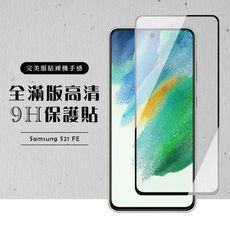 【三星 S21 FE 5G】 黑框高清 保護膜 玻璃貼 手機保護貼膜 手機貼 鋼化模 保護貼