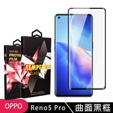 【OPPO RENO 5 PRO】 5D高清曲面保護貼保護膜 黑框曲面全覆蓋鋼化玻璃膜 防刮防爆