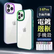 【IPhone 14 PRO 】超厚電鍍邊框手機殼 多種顏色保護套 防摔防刮保護殼 超厚版軟殼