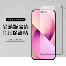 【IPhone 14 PRO】 硬度加強版 黑框全覆蓋鋼化玻璃膜 高透光透明保護貼 保護膜