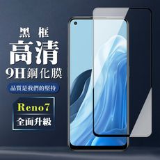 【OPPO RENO 7】 保護膜 玻璃貼 手機保護貼膜 手機貼 鋼化模 保護貼  黑框透明