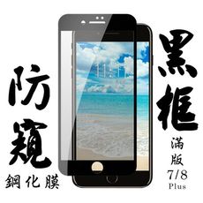 【IPhone 7/8 PLUS 】 手機保護貼膜 手機貼 鋼化模 保護貼  黑框防窺 保護膜 玻璃