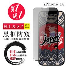 買一送一【日本AGC玻璃】 IPhone 15 全覆蓋防窺黑邊 保護貼 保護膜 旭硝子玻璃鋼化膜