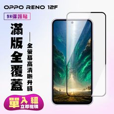 【OPPO RENO 12F 5G】 高清透明保護貼保護膜 9D黑框全覆蓋 鋼化玻璃膜 9H加強硬度