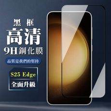 【三星 S25 Edge】 全覆蓋鋼化玻璃膜 黑框高清透明 5D保護貼 保護膜 防指紋防爆