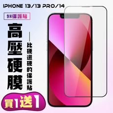 買一送一【IPhone 13/13 PRO/14】 保護貼 高硬度防碎裂 全覆蓋 鋼化膜玻璃膜