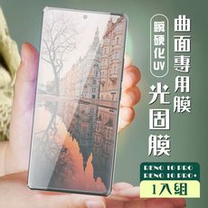 【OPPO RENO 10 PRO/10 PRO+】 加硬加厚版 高清曲面光固膜 保護膜