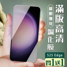 買一送一【三星 S25 Edge】 加硬加厚版 5D高清透明 保護貼 保護膜 黑框全覆蓋 鋼化玻璃膜