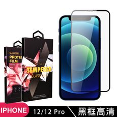 【IPhone 12/12 PRO】 玻璃貼 手機保護貼膜 手機貼 鋼化模 保護貼  黑框透明 保護