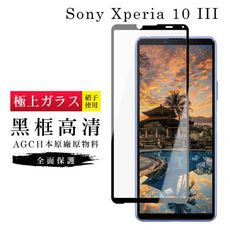 【SONY Xperia 10 III 】 玻璃貼 鋼化模 保護貼  黑框透明 手機保護貼膜 保護膜